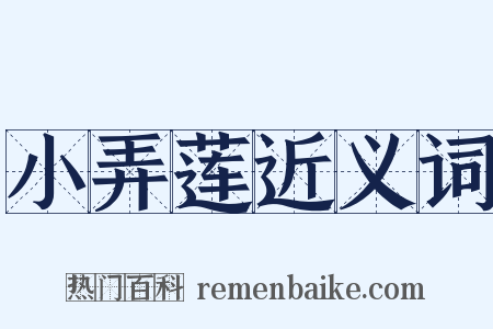 小弄莲近义词是什么意思的图片